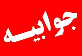 جوابیه روابط عمومی شرکت گاز استان ؛ گازموتور توسعه